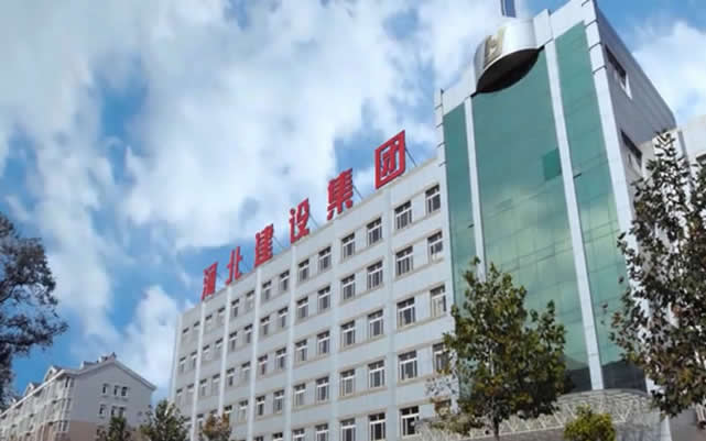 盐津河北建设集团
