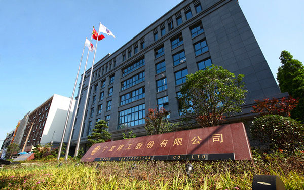 盐津宁波建工股份有限公司